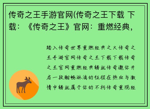 传奇之王手游官网(传奇之王下载 下载：《传奇之王》官网：重燃经典，铸就传奇)