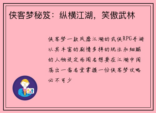 侠客梦秘笈：纵横江湖，笑傲武林