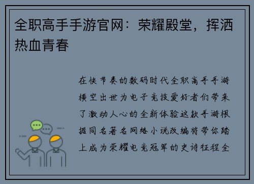全职高手手游官网：荣耀殿堂，挥洒热血青春