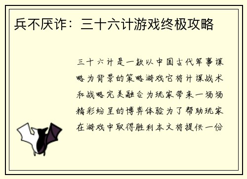 兵不厌诈：三十六计游戏终极攻略