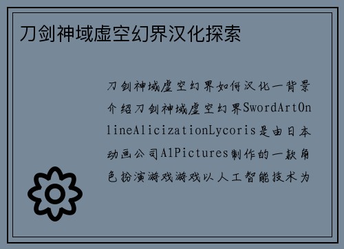 刀剑神域虚空幻界汉化探索