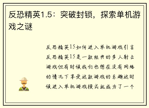 反恐精英1.5：突破封锁，探索单机游戏之谜