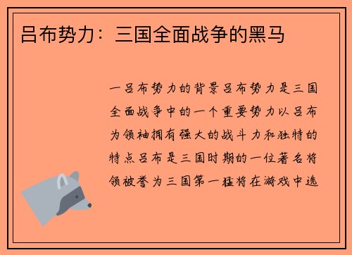 吕布势力：三国全面战争的黑马