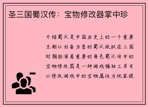圣三国蜀汉传：宝物修改器掌中珍