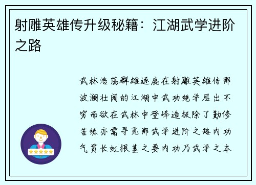 射雕英雄传升级秘籍：江湖武学进阶之路