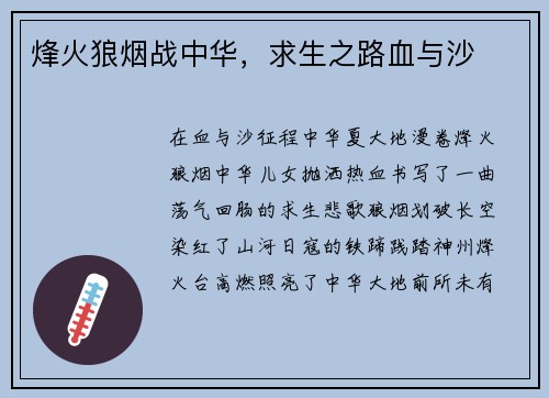 烽火狼烟战中华，求生之路血与沙