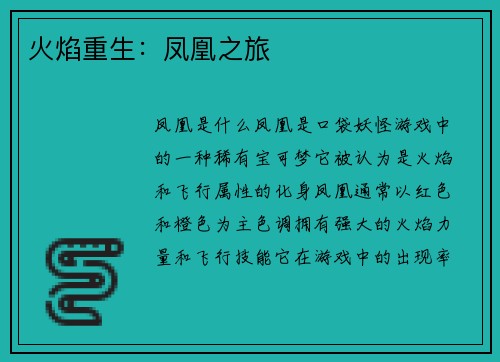 火焰重生：凤凰之旅