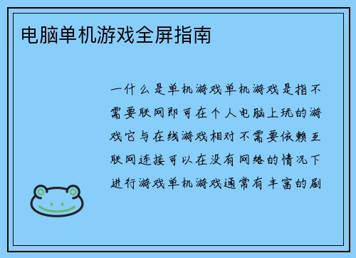 电脑单机游戏全屏指南
