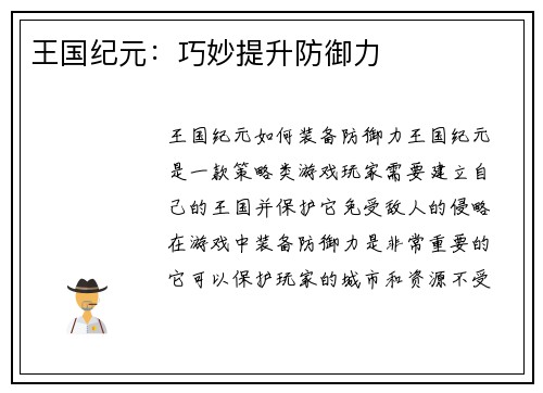王国纪元：巧妙提升防御力