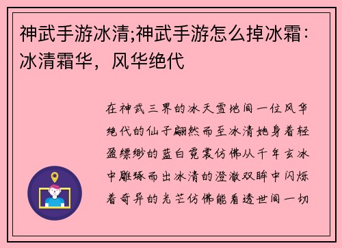 神武手游冰清;神武手游怎么掉冰霜：冰清霜华，风华绝代