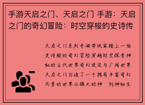 手游天启之门、天启之门 手游：天启之门的奇幻冒险：时空穿梭的史诗传奇