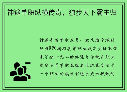 神途单职纵横传奇，独步天下霸主归