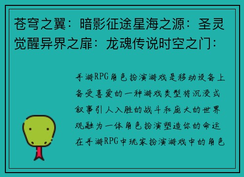 苍穹之翼：暗影征途星海之源：圣灵觉醒异界之扉：龙魂传说时空之门：混沌征战猎魔之刃：诸神黄昏