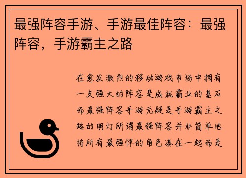 最强阵容手游、手游最佳阵容：最强阵容，手游霸主之路