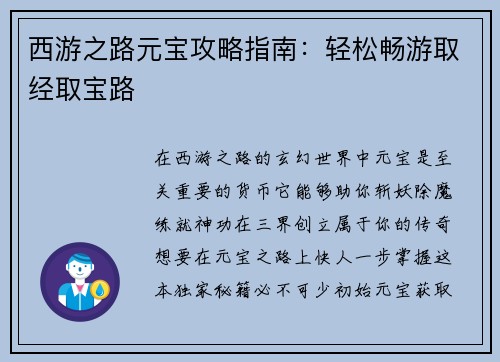 西游之路元宝攻略指南：轻松畅游取经取宝路