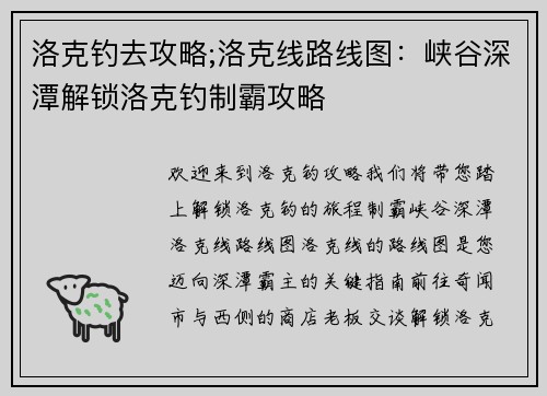 洛克钓去攻略;洛克线路线图：峡谷深潭解锁洛克钓制霸攻略