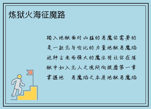 炼狱火海征魔路