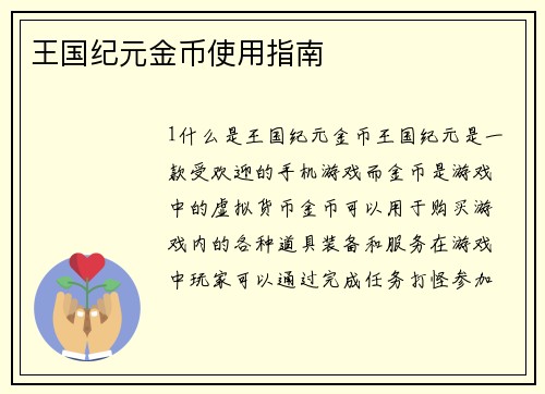 王国纪元金币使用指南