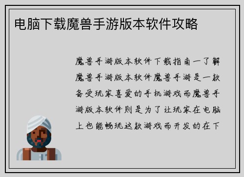 电脑下载魔兽手游版本软件攻略