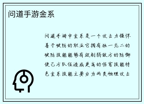问道手游金系
