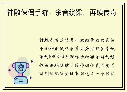 神雕侠侣手游：余音绕梁，再续传奇