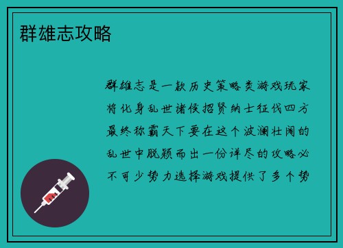 群雄志攻略