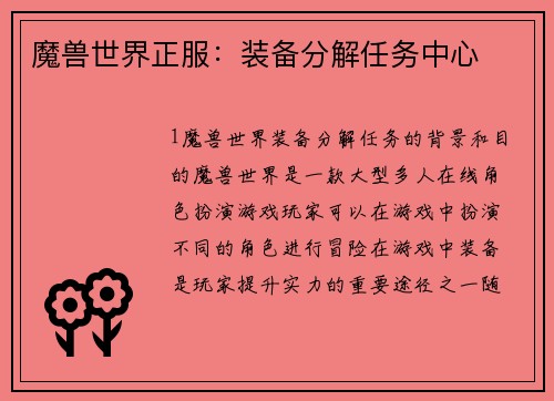 魔兽世界正服：装备分解任务中心