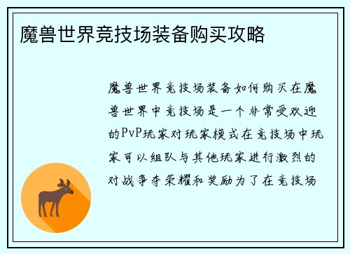 魔兽世界竞技场装备购买攻略