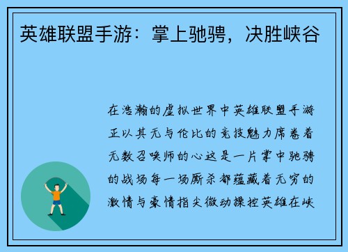 英雄联盟手游：掌上驰骋，决胜峡谷