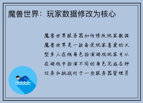 魔兽世界：玩家数据修改为核心