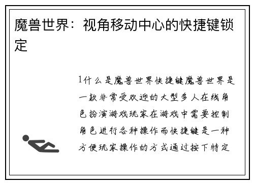 魔兽世界：视角移动中心的快捷键锁定