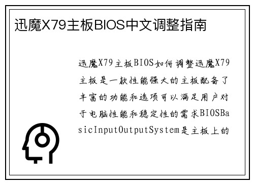 迅魔X79主板BIOS中文调整指南