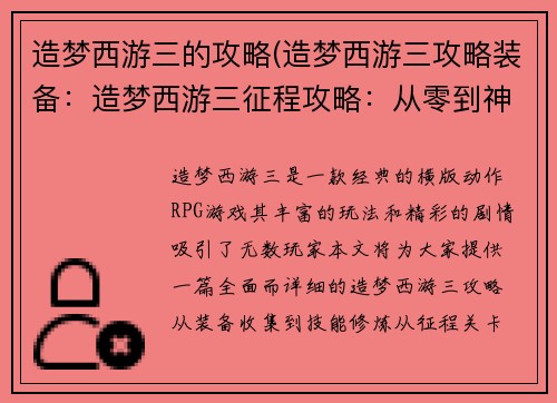 造梦西游三的攻略(造梦西游三攻略装备：造梦西游三征程攻略：从零到神技，秘籍尽藏)