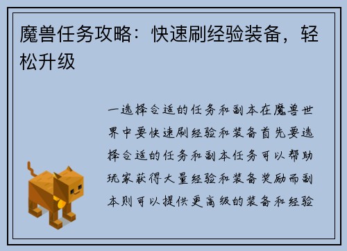 魔兽任务攻略：快速刷经验装备，轻松升级