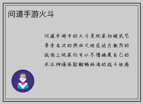 问道手游火斗