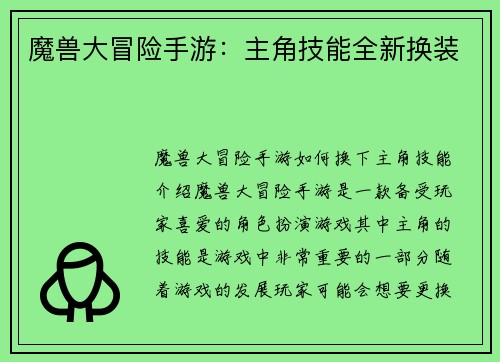 魔兽大冒险手游：主角技能全新换装
