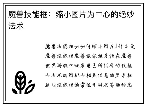 魔兽技能框：缩小图片为中心的绝妙法术