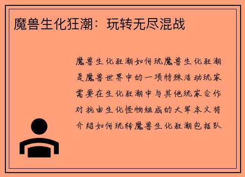 魔兽生化狂潮：玩转无尽混战