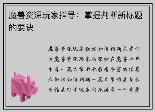 魔兽资深玩家指导：掌握判断新标题的要诀
