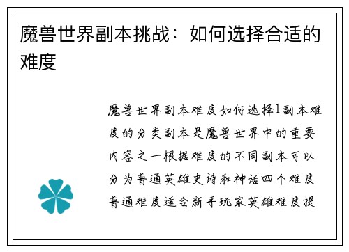 魔兽世界副本挑战：如何选择合适的难度