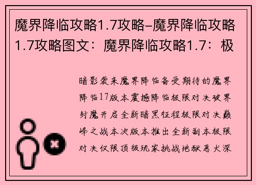 魔界降临攻略1.7攻略-魔界降临攻略1.7攻略图文：魔界降临攻略1.7：极限对决，破界封魔