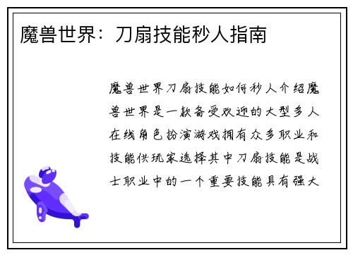 魔兽世界：刀扇技能秒人指南