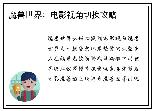 魔兽世界：电影视角切换攻略
