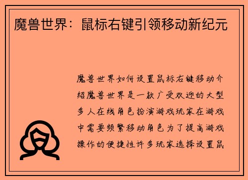 魔兽世界：鼠标右键引领移动新纪元