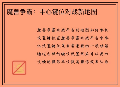 魔兽争霸：中心键位对战新地图