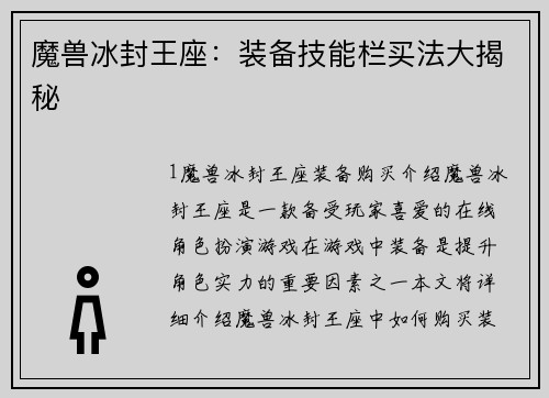 魔兽冰封王座：装备技能栏买法大揭秘