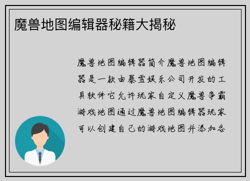 魔兽地图编辑器秘籍大揭秘