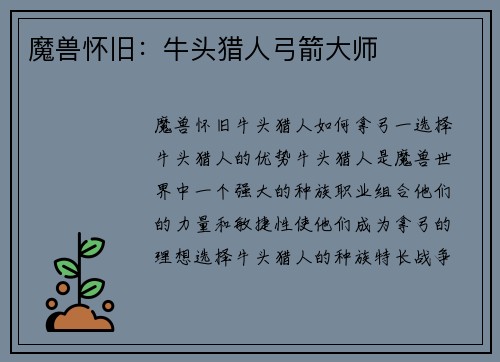 魔兽怀旧：牛头猎人弓箭大师