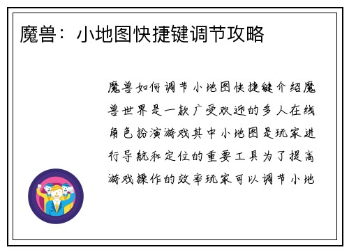 魔兽：小地图快捷键调节攻略