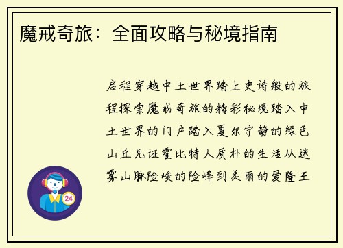 魔戒奇旅：全面攻略与秘境指南